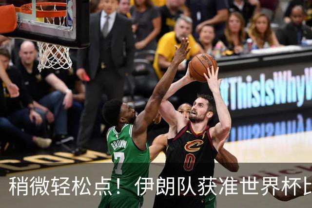 稍微轻松点！伊朗队获准世界杯比赛时在美国过夜