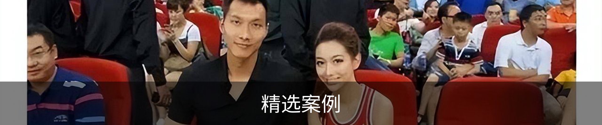 精选案例